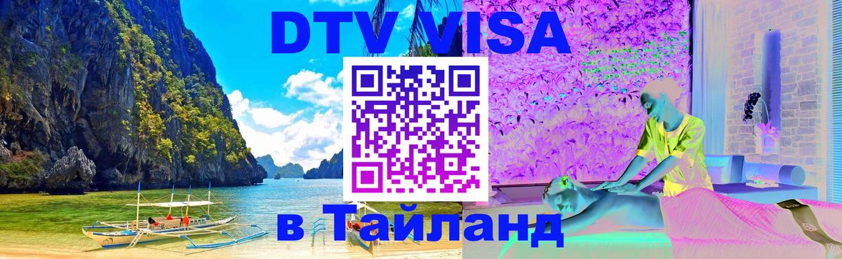 Долгосрочная виза DTV в Тайланд 