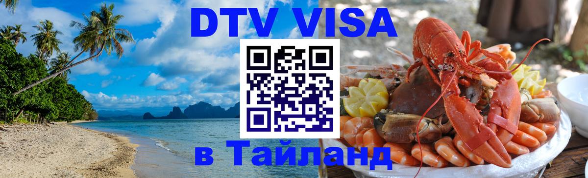 Visa в Таиланд 