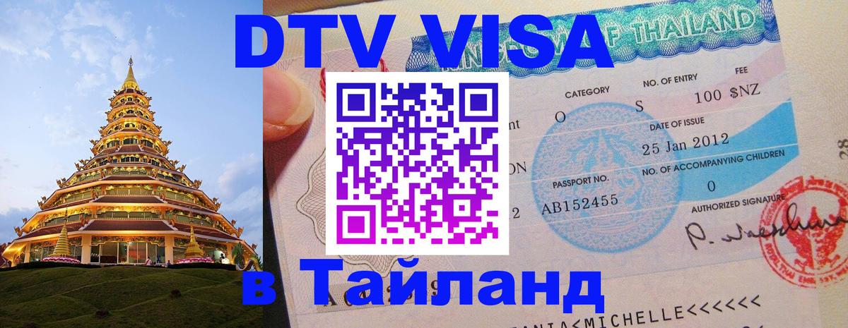 DTV Visa Thailand — прайс и условия, виза без дополнительных документов - 